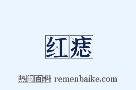 红痣是什么意思的图片